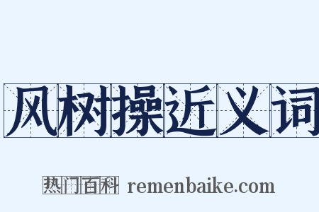 风树操近义词是什么意思的图片